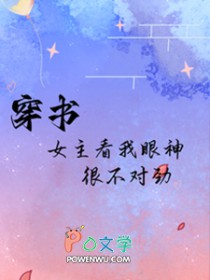 穿书：女主看我眼神很不对劲