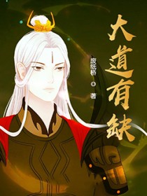 大道有缺