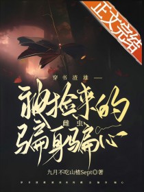 穿书渣雄被捡来的雌虫骗身骗心